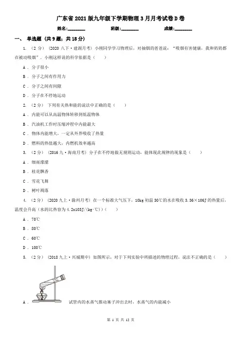 广东省2021版九年级下学期物理3月月考试卷D卷