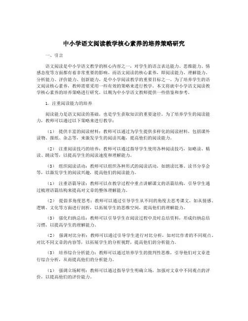 中小学语文阅读教学核心素养的培养策略研究