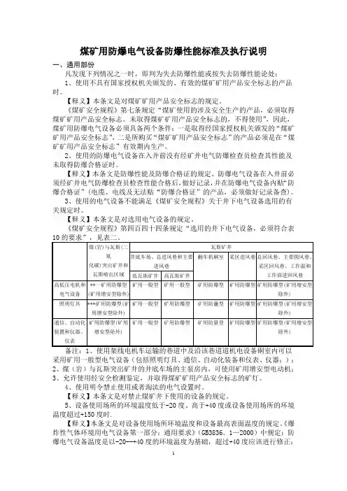 煤矿用防爆电气设备防爆性能标准及执行说明(试行)