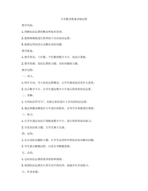 小学数学教案详细过程