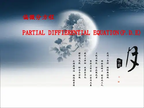 偏微分方程初步介绍公开课获奖课件百校联赛一等奖课件