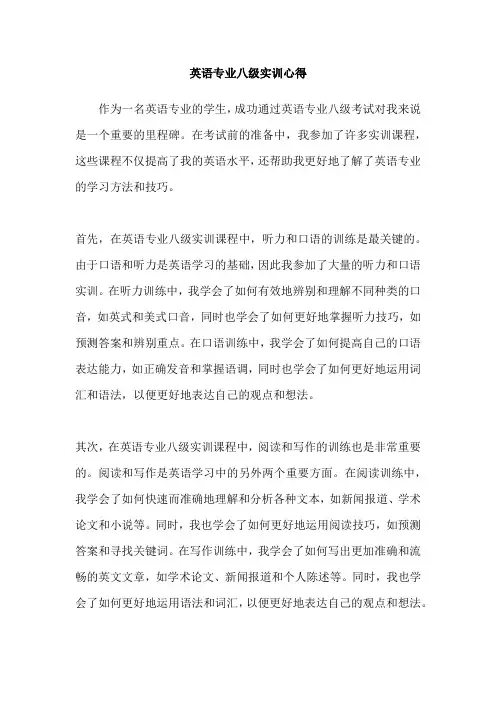 英语专业八级实训心得