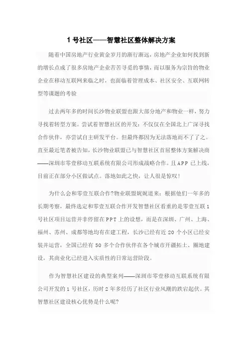 1号社区——智慧社区整体解决方案