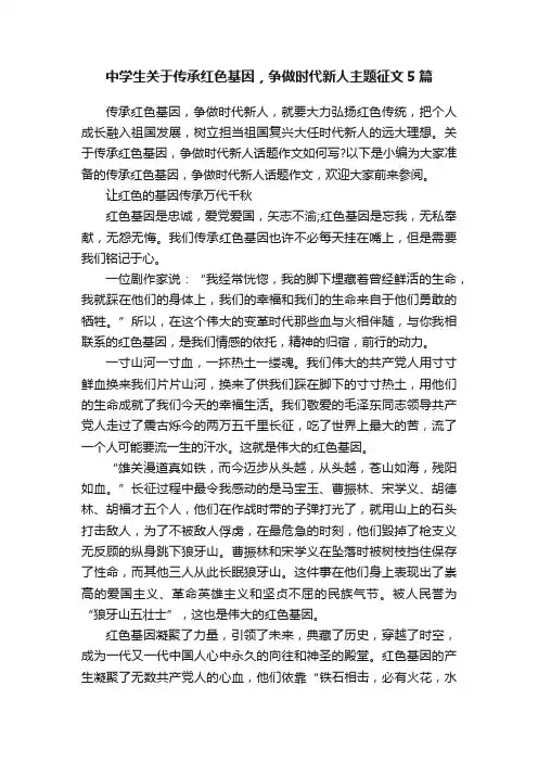 中学生关于传承红色基因，争做时代新人主题征文5篇