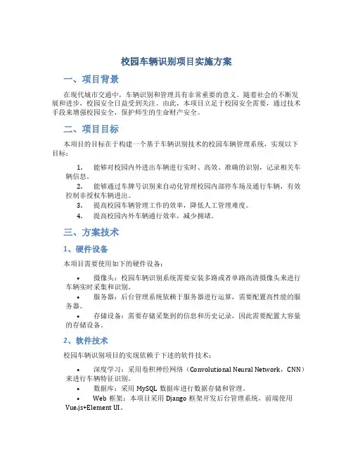 校园车辆识别项目实施方案