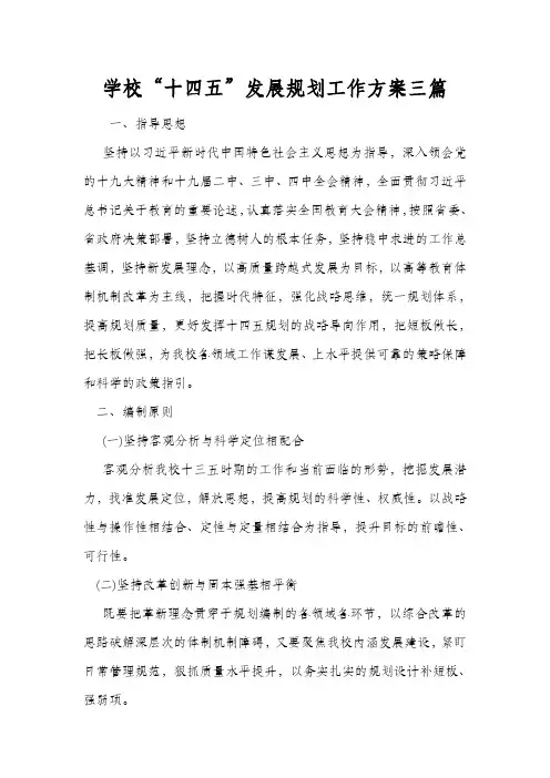 2021最新学校“十四五”发展规划工作方案三篇