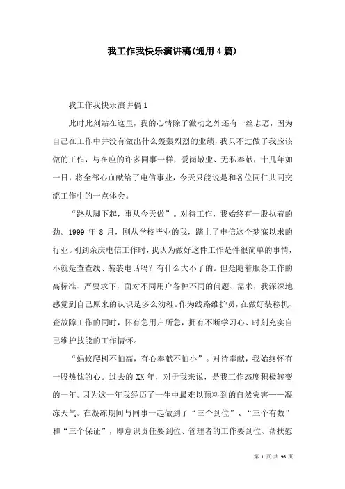 我工作我快乐演讲稿(通用4篇)