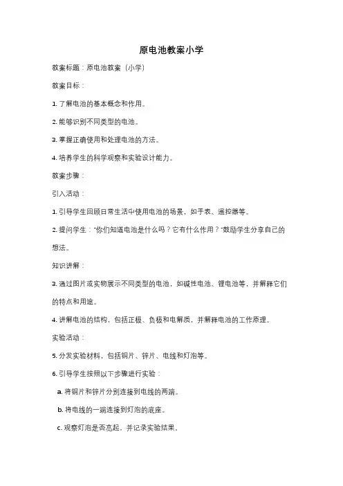 原电池教案小学