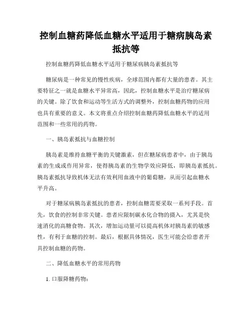 控制血糖药降低血糖水平适用于糖病胰岛素抵抗等