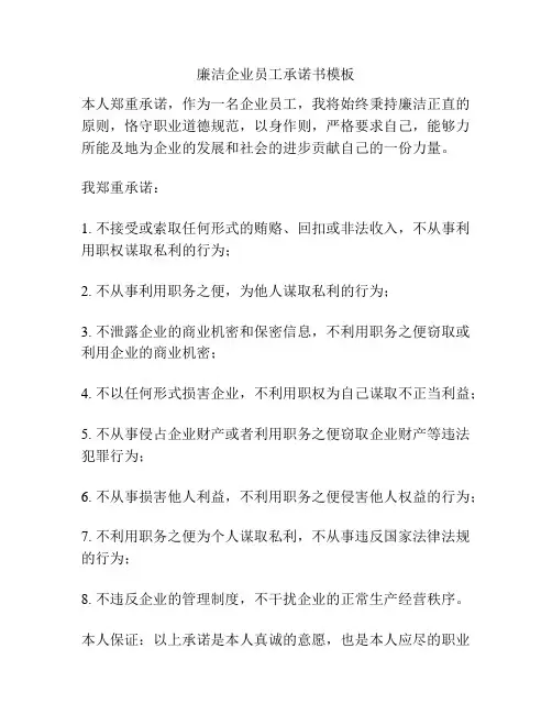 廉洁企业员工承诺书模板