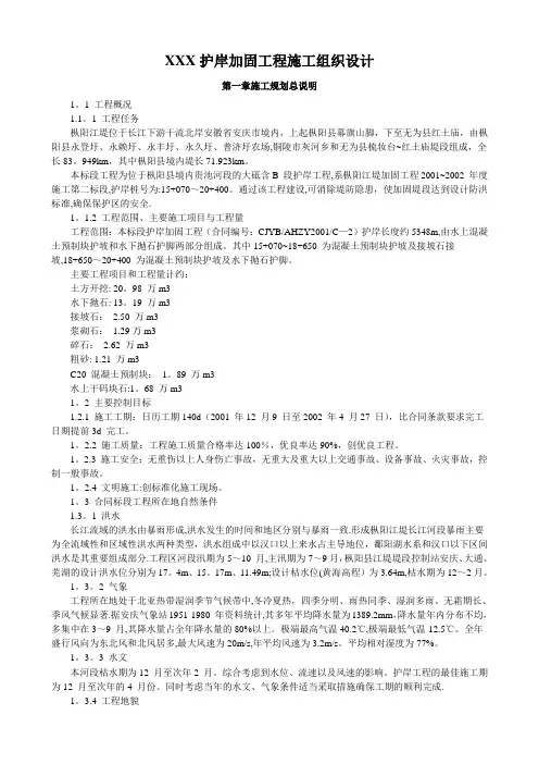 XXX护岸加固工程施工组织设计