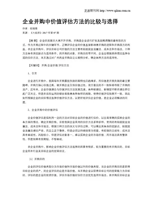 企业并购中价值评估方法的比较与选择