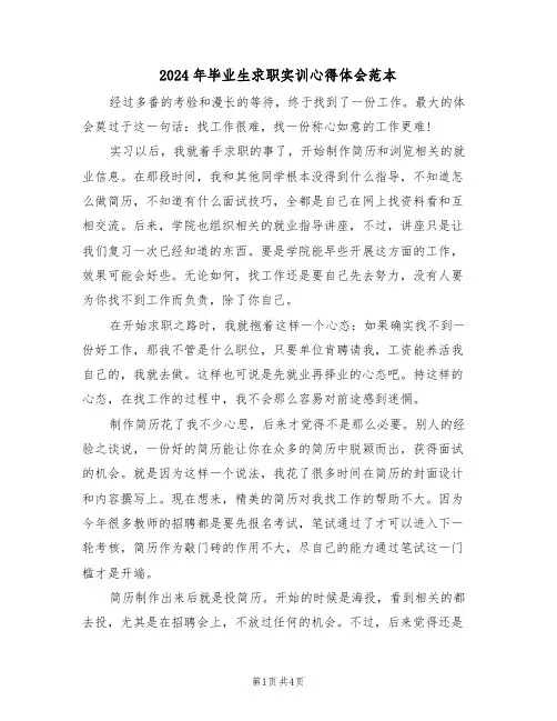 2024年毕业生求职实训心得体会范本(2篇)