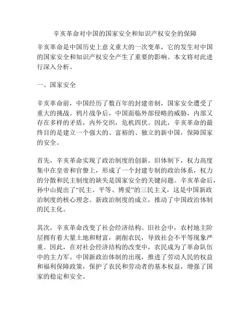 辛亥革命对中国的国家安全和知识产权安全的保障