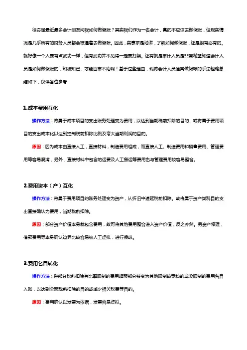会计做假账的方法(你不可以学,但你不能不知道)