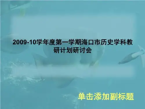 2009-10学年度第一学期海口市历史学科教研计划研讨会