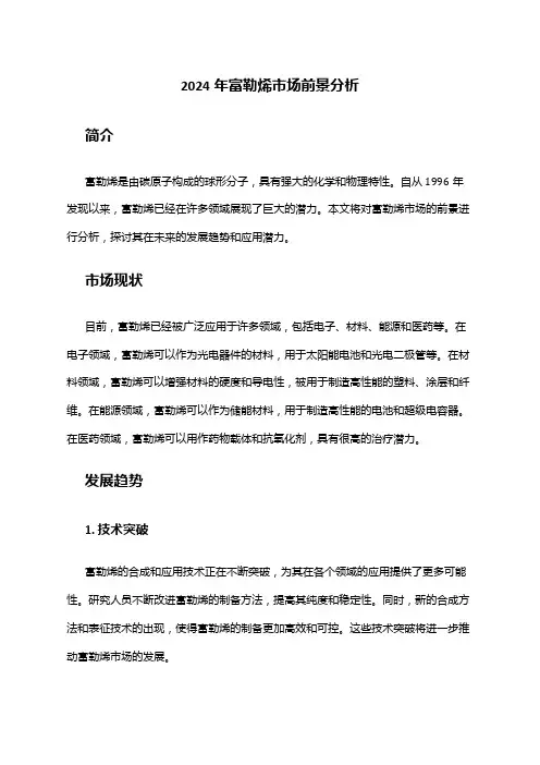 2024年富勒烯市场前景分析