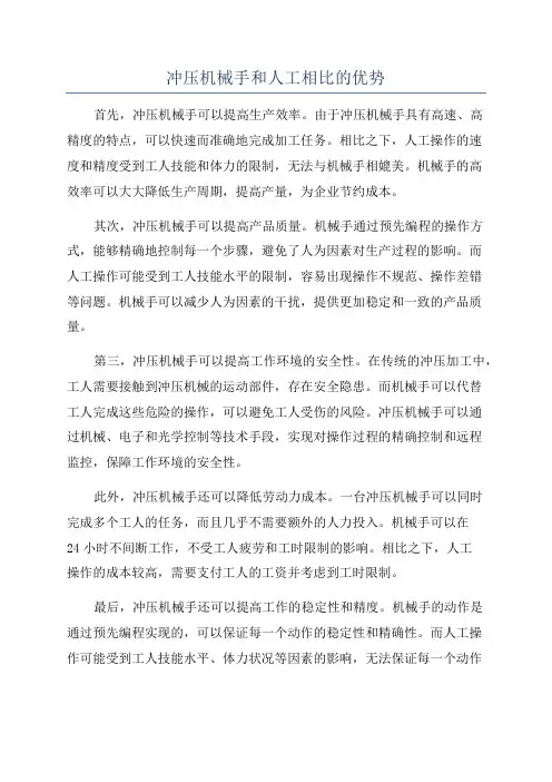 冲压机械手和人工相比的优势