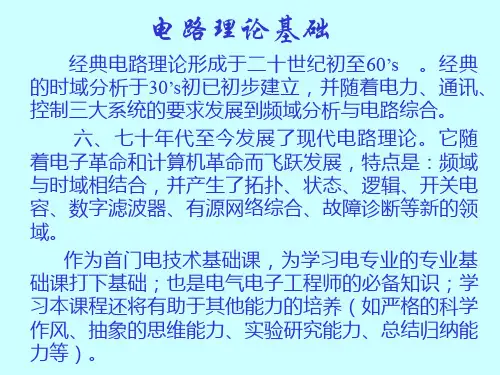 电路理论基础-PPT课件