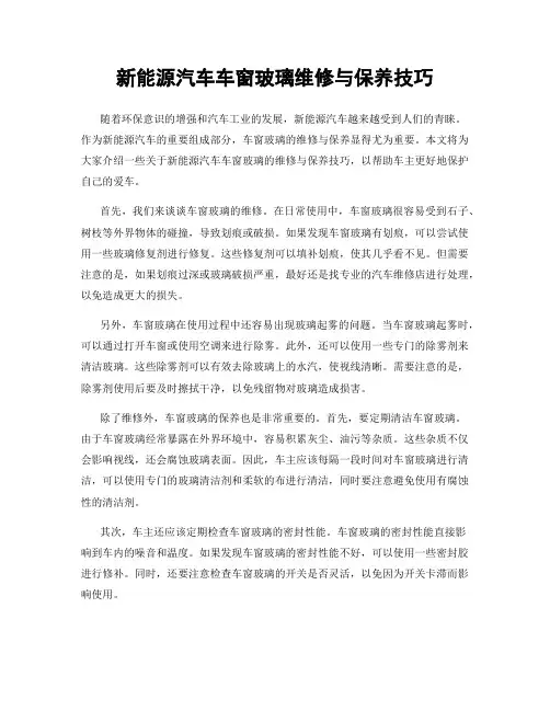 新能源汽车车窗玻璃维修与保养技巧