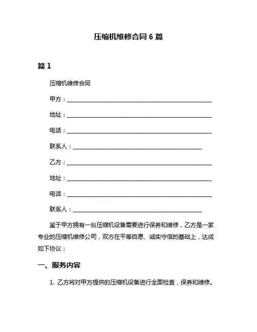 压缩机维修合同6篇