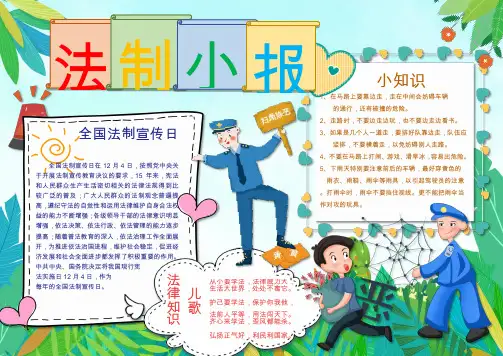 法制宣传小报手抄报WORD模板(完整版)