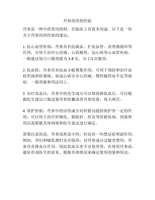 丹参的用药经验