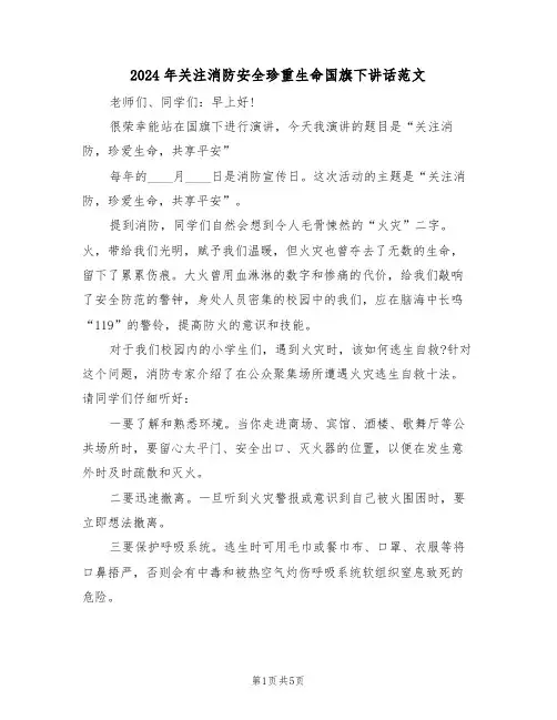 2024年关注消防安全珍重生命国旗下讲话范文（三篇）
