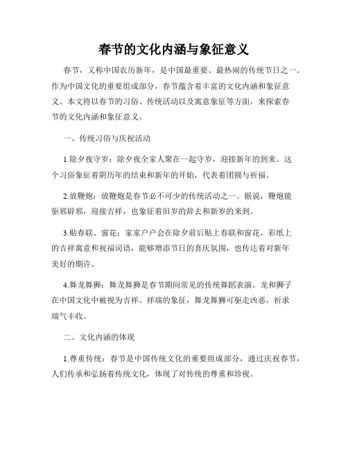 春节的文化内涵与象征意义