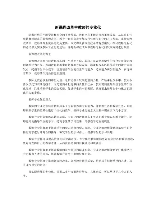 新课程改革中教师的专业化