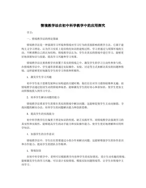 情境教学法在初中科学教学中的应用探究