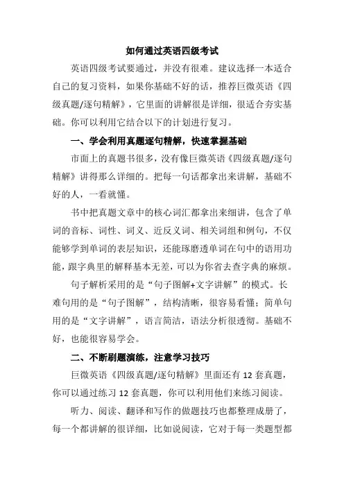 如何通过英语四级考试