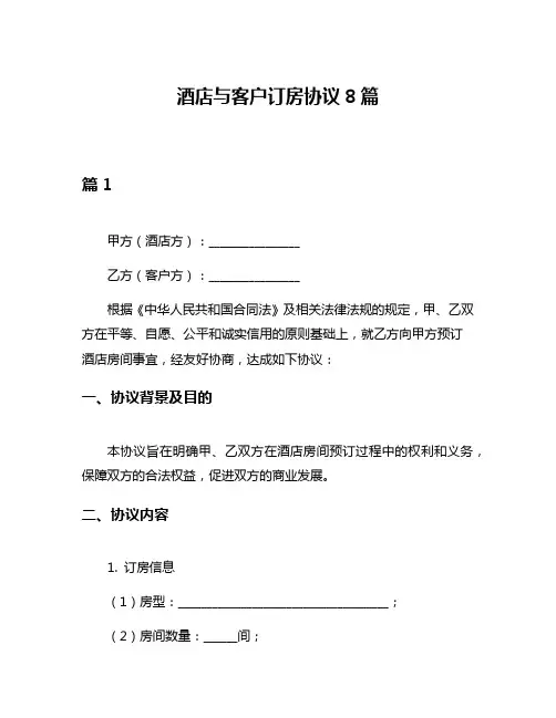酒店与客户订房协议8篇