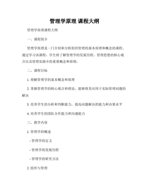 管理学原理 课程大纲