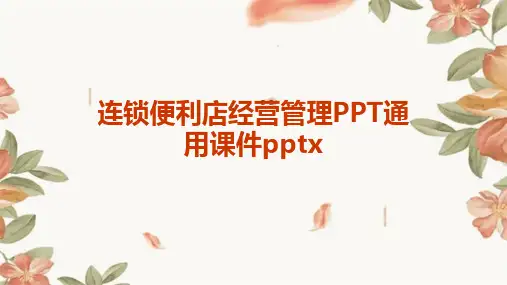 连锁便利店经营管理PPT通用课件pptx