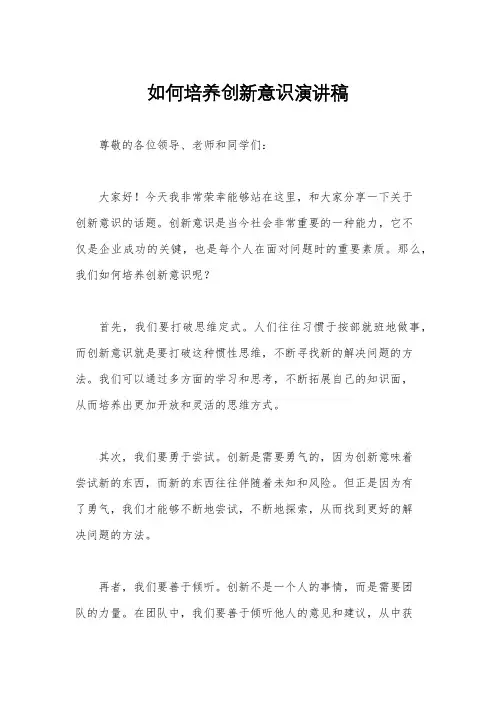 如何培养创新意识演讲稿