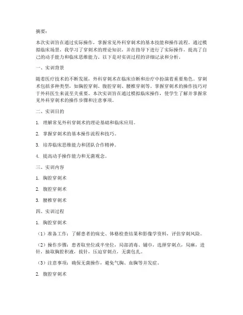 常见外科穿刺术实训报告