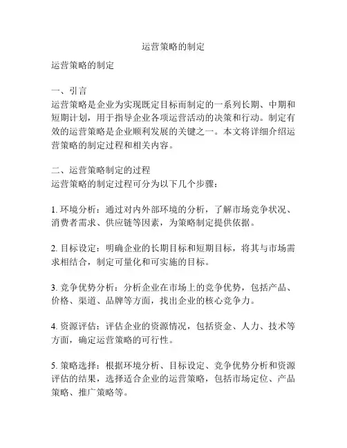 运营策略的制定