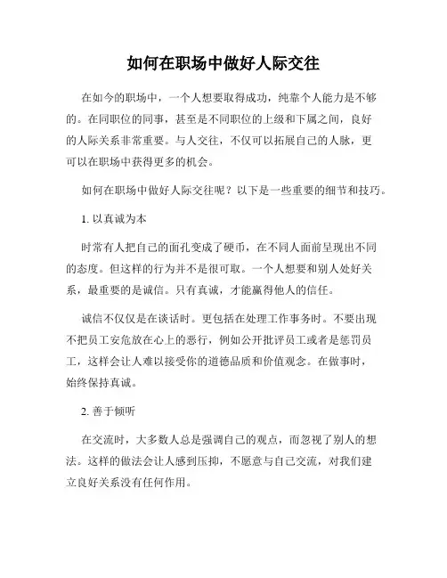 如何在职场中做好人际交往
