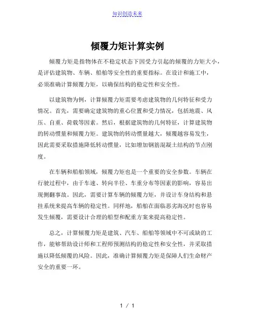 倾覆力矩计算实例