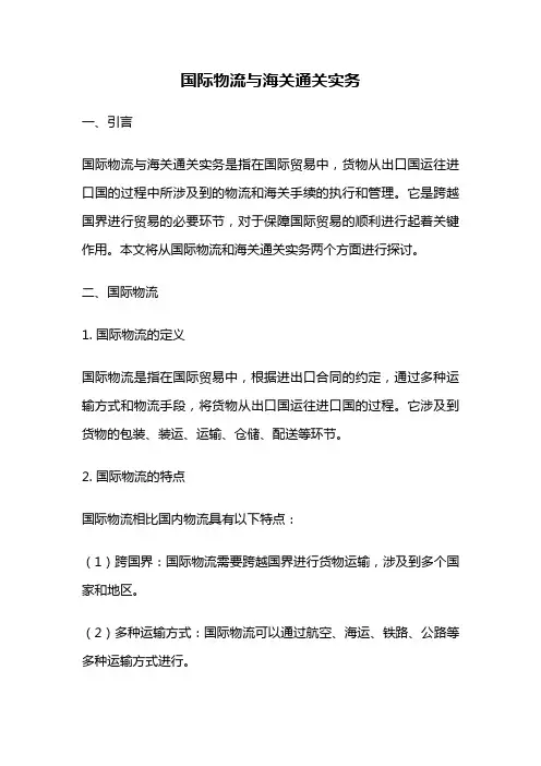 国际物流与海关通关实务