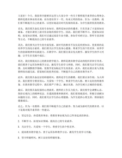 教师提升素养发言稿范文