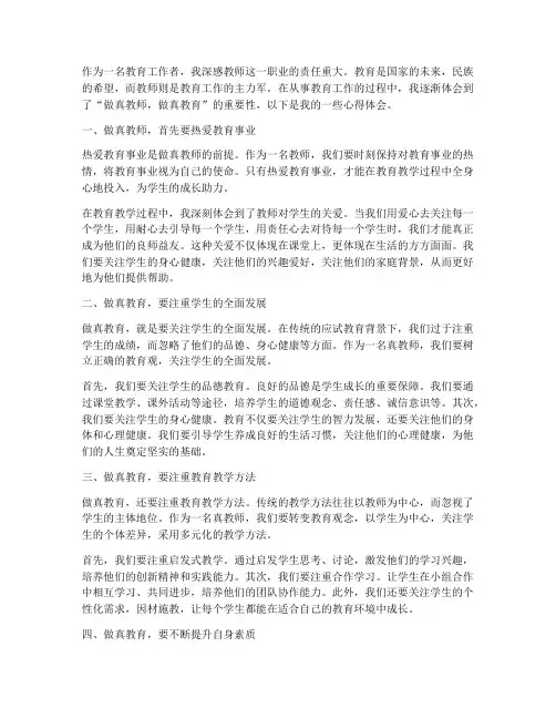 做真教师做真教育心得体会
