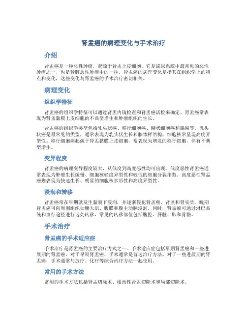 肾盂癌的病理变化与手术治疗