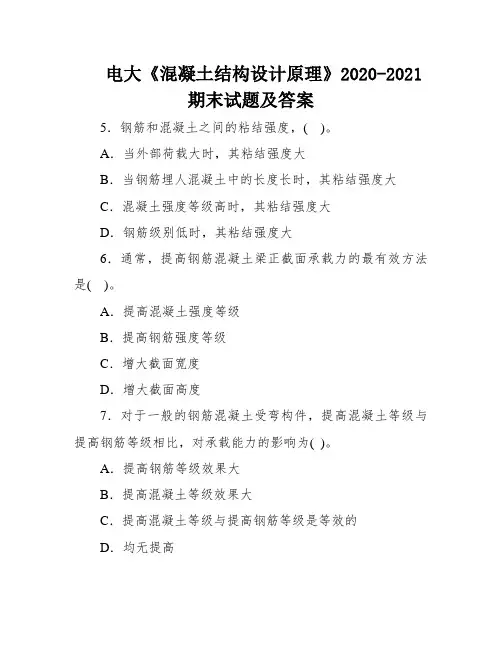 电大《混凝土结构设计原理》2020-2021期末试题及答案