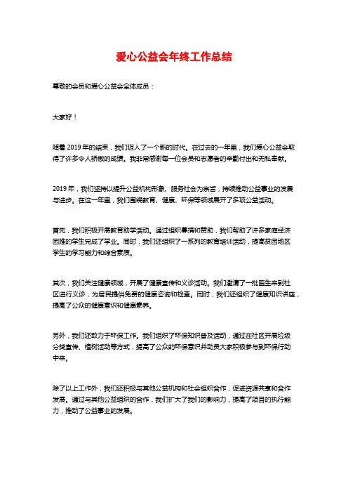 爱心公益会年终工作总结