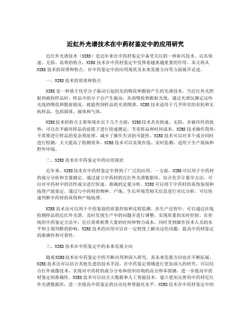 近红外光谱技术在中药材鉴定中的应用研究