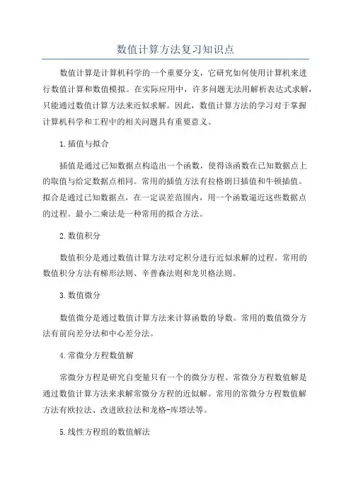 数值计算方法复习知识点