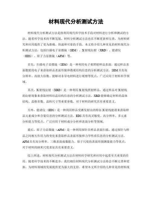 材料现代分析测试方法