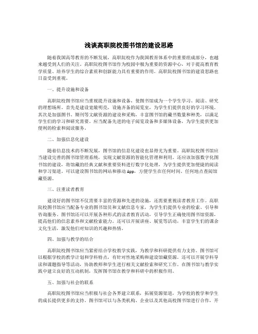 浅谈高职院校图书馆的建设思路